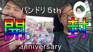 【ヴァイスシュヴァルツ】BanGDream!5thanniversaryパック開封してみた！