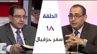 برنامج كل الكتاب | سفر حزقيال - الحلقة 18 - اصحاحات 21، 22