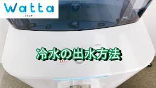 ウォーターサーバーWatta　基本操作方法