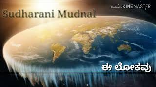 ಏನೇನೋ ಅಂತಿದೆ ಈ ಲೋಕವು ಅದಕ್ಕೇನು ಗೊತ್ತಿದೆ ಬರಿ ಸ್ವಾರ್ಥವು