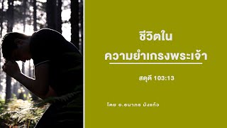 ชั้นเรียนพระคัมภีร์ 09.00 น. | ชีวิตในความยำเกรงพระเจ้า