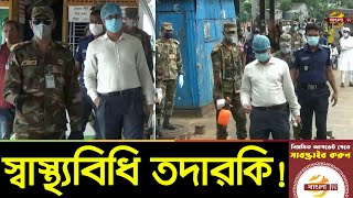 চাঁদপুরে লঞ্চে স্বাস্থ্যবিধি তদারকি করেছে সেনাবাহিনী ও জেলা প্রশাসন | Corona Update | Bangla TV