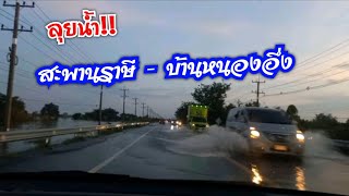 ลุย!! น้ำท่วมช่วงสะพานข้ามมูลราษีไศล - บ้านหนองอึ่ง