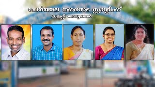 ചേർത്തല നഗരസഭ സ്റ്റാൻ്റിംഗ് കമ്മറ്റി അധ്യക്ഷർ.