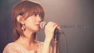 【ライブ映像111】LIVE from GrapefruitMoon「希島あいり Birth day LIVE 2023 」 より「叶わぬ恋」