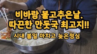 비바람 불고 추운 날은 따끈한 만둣국 급 당겨 시내 볼일이 있어서 나왔 다가 만둣국 한 그릇 순삭!!