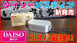 【ダイソーメスティン新発売 ｷﾀ━(ﾟ∀ﾟ)━! 】シーズニングあり・なしで自動炊飯検証 DAISO アルミ風防もゲット！