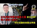 2024年直播Ep80：#翱翔天際直播｜#洪律師｜以色列斬首黎巴嫩真主黨發生何事？｜華小師資大事件：明目張膽剝削壓迫華教｜再談馬哥打補選：荒謬白痴論述及短視政客｜9點半晚｜Live 3/10/2024