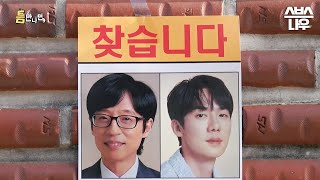 [1차 티저] 유재석X유연석과 함께 놀고 싶은 틈새 시간의 주인을 찾습니다👀 #틈만나면 | SBSNOW