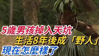 78年，湖南5歲男孩掉入天坑，生活8年後成「野人」，現在怎麼樣了！【異事觀察局】#好奇零零漆#听村长说官方频道#人间易拉罐#seeker牛探长#談笑娛生#叉雞#宇宙大熱門#奇聞#秘事#民間故事