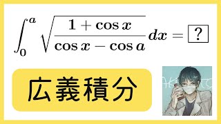 広義積分【数学実況#156】