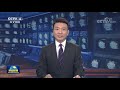 【走向我们的小康生活】博后村的小康路 《新闻联播》20200720 cctv