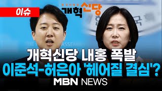 [이슈] 공개회의인데 '고성·폭로에 명패 빼 버리기까지' 아수라장 개혁신당/\