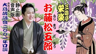 お藤松五郎（音声版）三遊亭栄楽