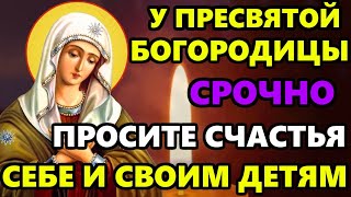 Самая Сильная Молитва Богородице! ВКЛЮЧИ 1 РАЗ В БОГОРОДИЦЕ И ВСЕ СБУДЕТСЯ! Православие