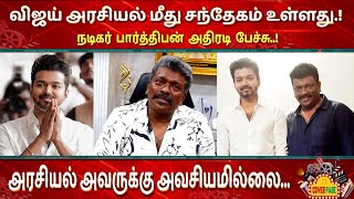 விஜய் அரசியலுக்கு support பண்ணலாமா - பார்த்திபன் அதிரடி பேச்சு | Tvk | Vijay | Coverpage Cinema