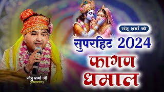 खाटूश्याम फागुन धमाल | 2024 | sanju sharma bhajan | sanju sharma dhamal | fagan dhamal |