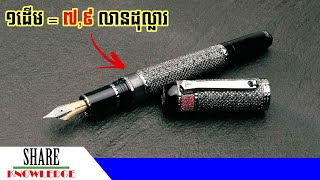 ប៊ិក ១០ ដើម មានតម្លៃកប់ពពកមិនគួរឱ្យជឿ