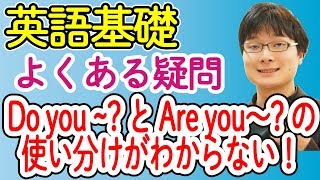 【英語】Are you〜？とDo you〜？の違い・使い分け方を小学生にも分かるように説明します。【be動詞・一般動詞の疑問文】