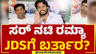 Nikhil Kumaraswamy : BJP, Congress​ನವ್ರು ನಮ್ಮ ಮನೆಗೆ ಬಂದಿದ್ರು.. | JDS | @newsfirstkannada