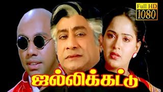 Jallikattu | Sivaji,Sathyaraj,Radha | Tamil Superhit Movie HD