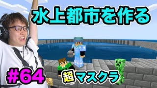 【超マスクラ】水上都市作りを開始する！大きい都市を作るぞ！#64【マスオのマインクラフト】