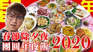 2020鼠年春節｜除夕圍爐年夜飯｜重現十人圓桌｜鼠年行大運｜1+1=3