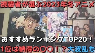 【視聴者が選ぶ】「2023年冬アニメ」おすすめランキングTOP20【ネタバレなし】【全部で717人もの方から投票をいただけました。本当にありがとうございました。】