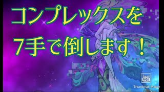 【モンスト】コンプレックスを数珠丸で超最速ワンパン。7手ver1【BGM:ヒーローズノア道中〜ボスラスト】