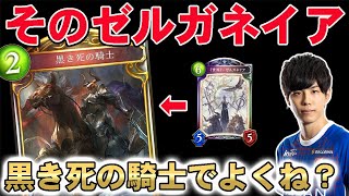 【シャドバ】ゼルガネイアは黒き死の騎士でもいいのか？【シャドウバース/十天覚醒】