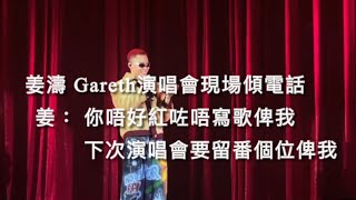 姜濤與Gareth 演唱會現場傾電話 姜 ：你紅咗唔好唔寫歌比我 下次演唱會要留番個位俾我  #姜濤 #keungto #gareth #湯令山