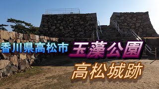 史跡高松城跡 玉藻公園　2024/1/22