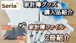 ジャー子の【家計簿】㉗seriaの家計簿グッズ購入品紹介と家計簿ファイル2冊の中身を紹介します【家計簿グッズ購入品】【100均】