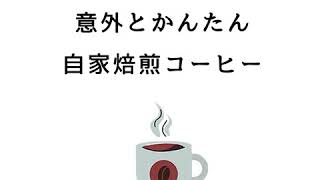 意外とかんたん コーヒー焙煎