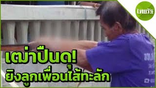 เฒ่าปืนดุ! ยิงลูกเพื่อนไส้ทะลักหาว่าขโมยเงิน | 03-04-62 | ไทยรัฐนิวส์โชว์