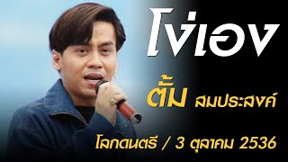 โง่เอง - ตั้ม สมประสงค์ (โลกดนตรี อาทิตย์ที่ 3 ตุลาคม 2536)