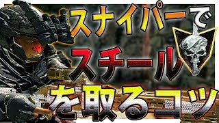 【COD:BO4】盛りすぎ！誰でも簡単にスナイパーでスチールを取る方法てかコツ！【OUTLAW】