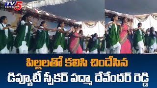 Telangana Deputy Speaker Padma Devender Reddy Dance | TV5 News Digital