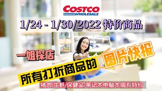 Costco本周所有打折商品的图片快报 | 1/24 – 1/30/2022 | 猪肉、生蚝、保健品和许多笔记本电脑本周有特价 | 店内实拍！每周一下午一点定时更新！| 一姐一起逛