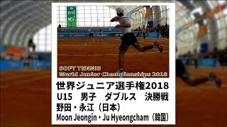 ★ソフトテニス　世界ジュニア選手権2018　U15　男子　ダブルス　決勝戦　野田・永江（日本）ーMoon Jeongin・Ju Hyeongcham（韓国）　SOFT TENNIS