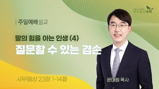 2023-09-10 (주일)ㅣ대구동신교회 주일설교ㅣ말의 힘을 아는 인생(4) 질문할 수 있는 겸손ㅣ사무엘상 23장 1-14절ㅣ문대원 목사