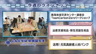 こんにちは　中央区です（Vol.789 令和5年7月16日から7月21日放映）