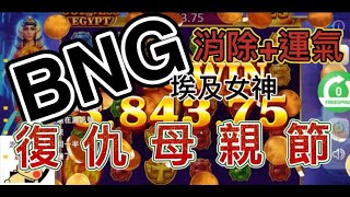 0517｜BNG埃及女神｜重返母親節奪回財產