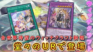 【遊戯王マスターデュエル】新パック登場！　全世界待望の新カードが実装されたウィッチクラフトで新たなる魔導の力を探求せよ！