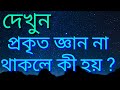 দেখুন প্রকৃত জ্ঞান না থাকলে কি হয় ??? || See what happens without real knowledge ???