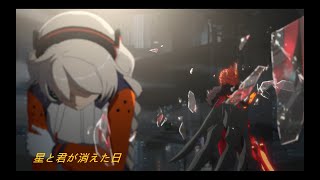 『Lyrics GMV』Honkai Impact 3崩壞3rd 朔夜觀星主題活動/《崩壞學園2》德麗莎·阿波卡利斯角色歌 Full 星與你消失之日【中日羅英歌詞】〈星と君が消えた日-泠鳶yousa〉