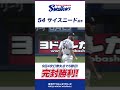 完封勝利で今シーズン6勝目！サイスニード投手 shorts