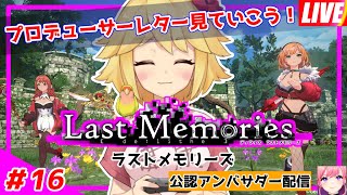 【De:Lithe Last Memories】ユニオンダンジョンIv4は惜しくも来週かな～！ #16   #ラスメモ #lastmemories