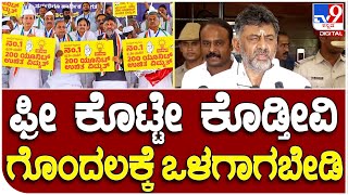 DCM DK Shivakumar: ಫ್ರೀ ಕರೆಂಟ್ ಬಗ್ಗೆ ಕ್ಲಾರಿಟಿ ಕೊಡ್ತೀವಿ | #TV9B