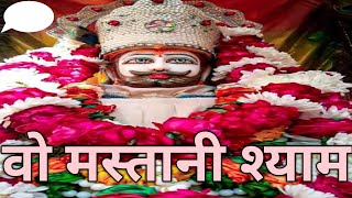 वो मस्तानी श्याम फिर आई है, सावरीये को साथ फिर #khatushyam #sawriyaseth #sawriya #youtubevideo #yt